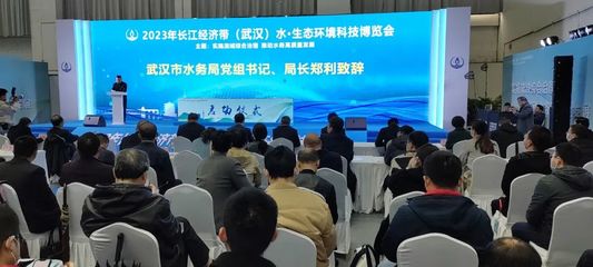 新材料技术赋能水资源保护——2023年长江经济带(武汉)水·生态环境科技博览会开幕