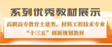 系列优秀教材展示∣高职高专教育土建类 材料工程技术专业创新规划教材 新材料技术推广服务