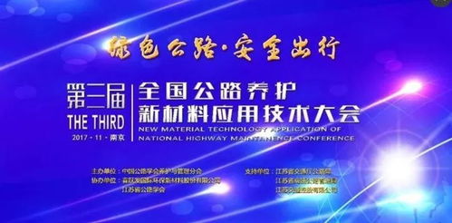 绿色公路连接未来，智慧出行新篇章 第三届全国公路养护新材料应用技术大会在南京召开